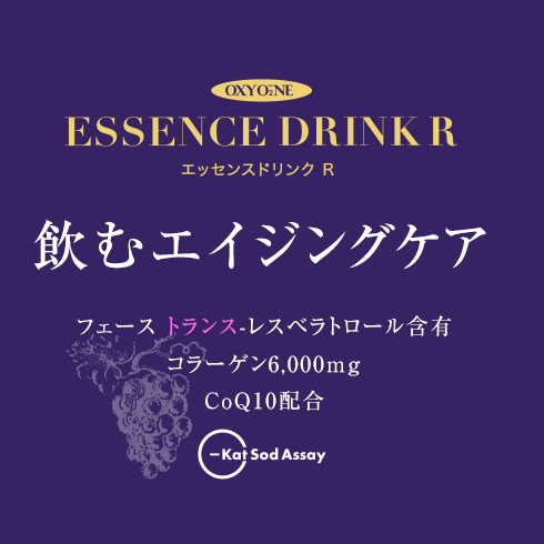 ESSENCE DRINK R（エッセンスドリンク R ）【飲むエイジングケア】フェース トランス-レスベラトロール含有／コラーゲン6,000mg／CoQ10配合