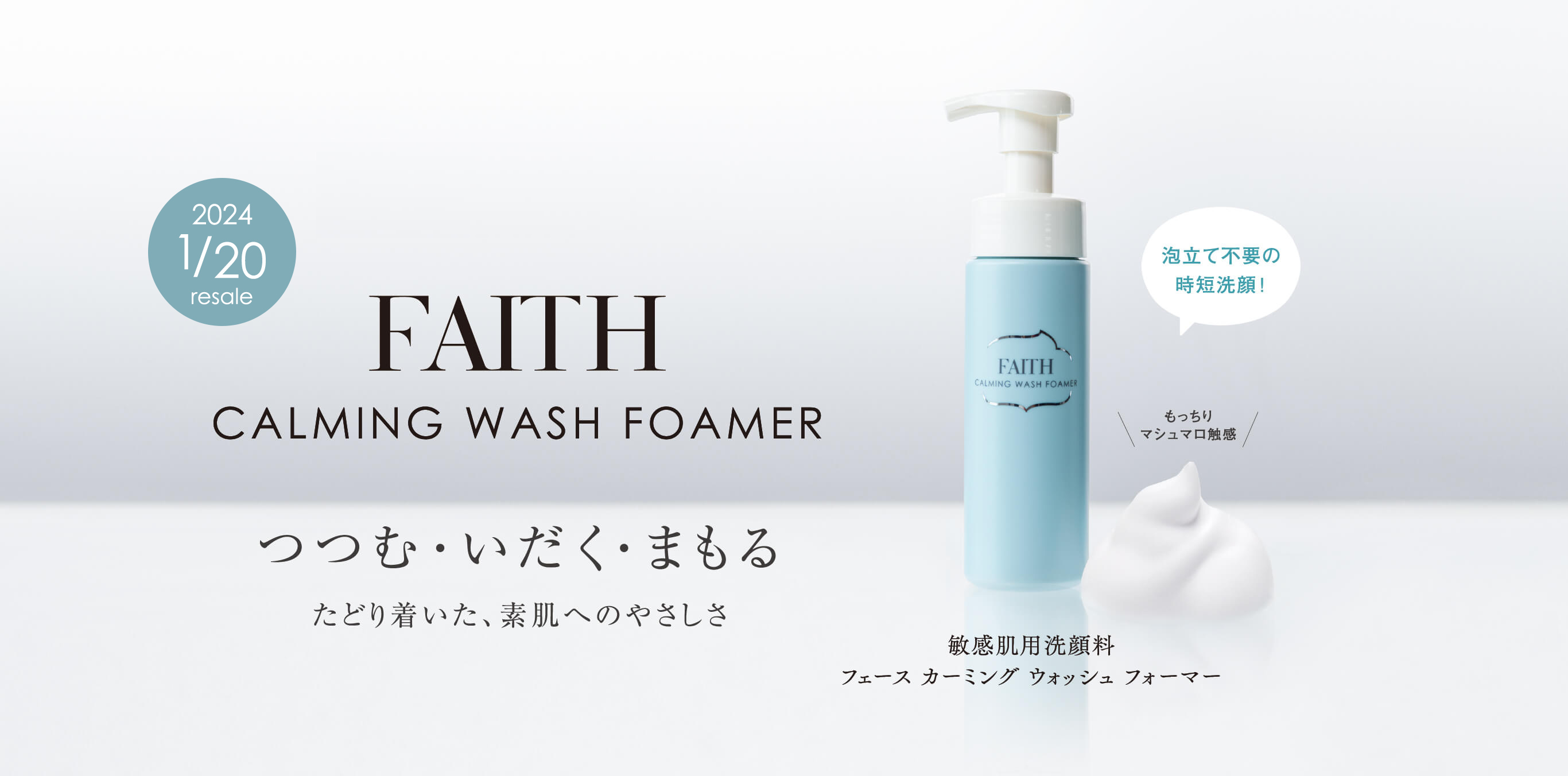 FAITH CALMING WASH FOAMER敏感肌用洗顔料フェースカーミングウォッシュフォーマー 泡立て不要の時短洗顔