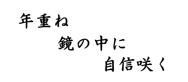 年重ね　鏡の中に　自信咲く