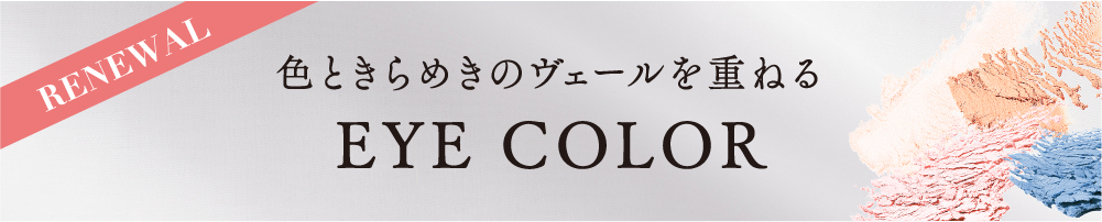 色ときらめきのヴェールを重ねるEYE COLOR