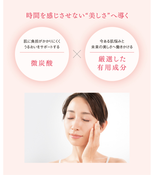 時間を感じさせない美しさへ導く