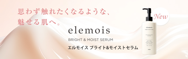 エルモイス ブライト&モイストセラム 新発売