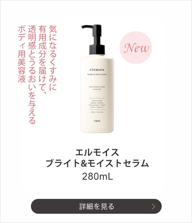 エルモイス ブライト&モイストセラム 280mL