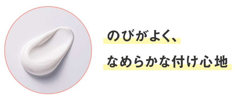 のびがよく、なめらかなつけ心地