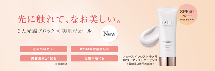 フェース インシスト ラメラ UVダーマテクトエッセンス 新発売