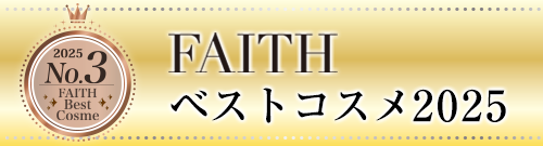 FAITH ベストコスメ2025・3位
