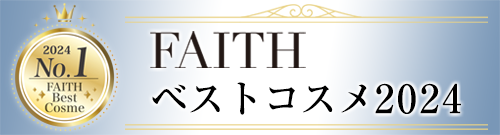 FAITH ベストコスメ2024・1位