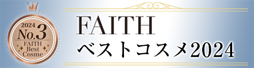FAITH ベストコスメ2024・3位