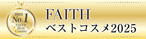FAITH ベストコスメ2025・1位