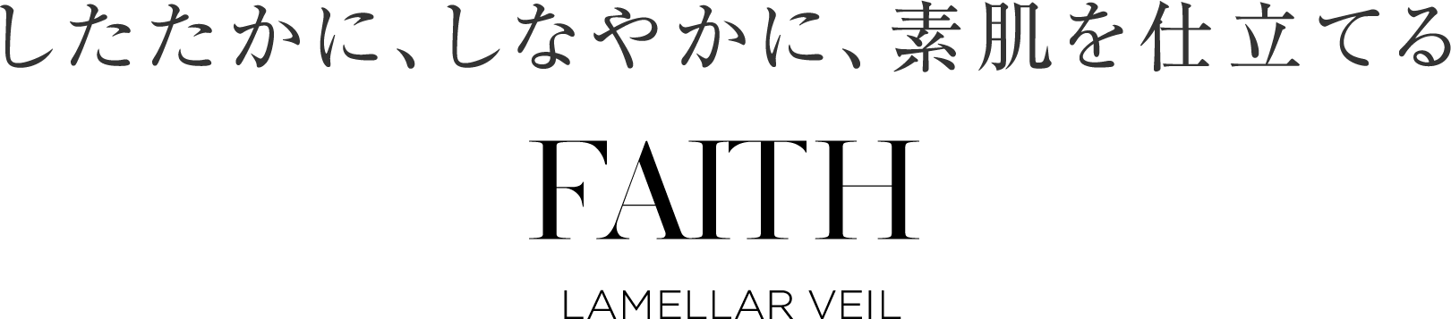 したたかに、しなやかに、素肌を仕立てる