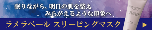 ラメラベール スリーピングマスク商品ページへ
