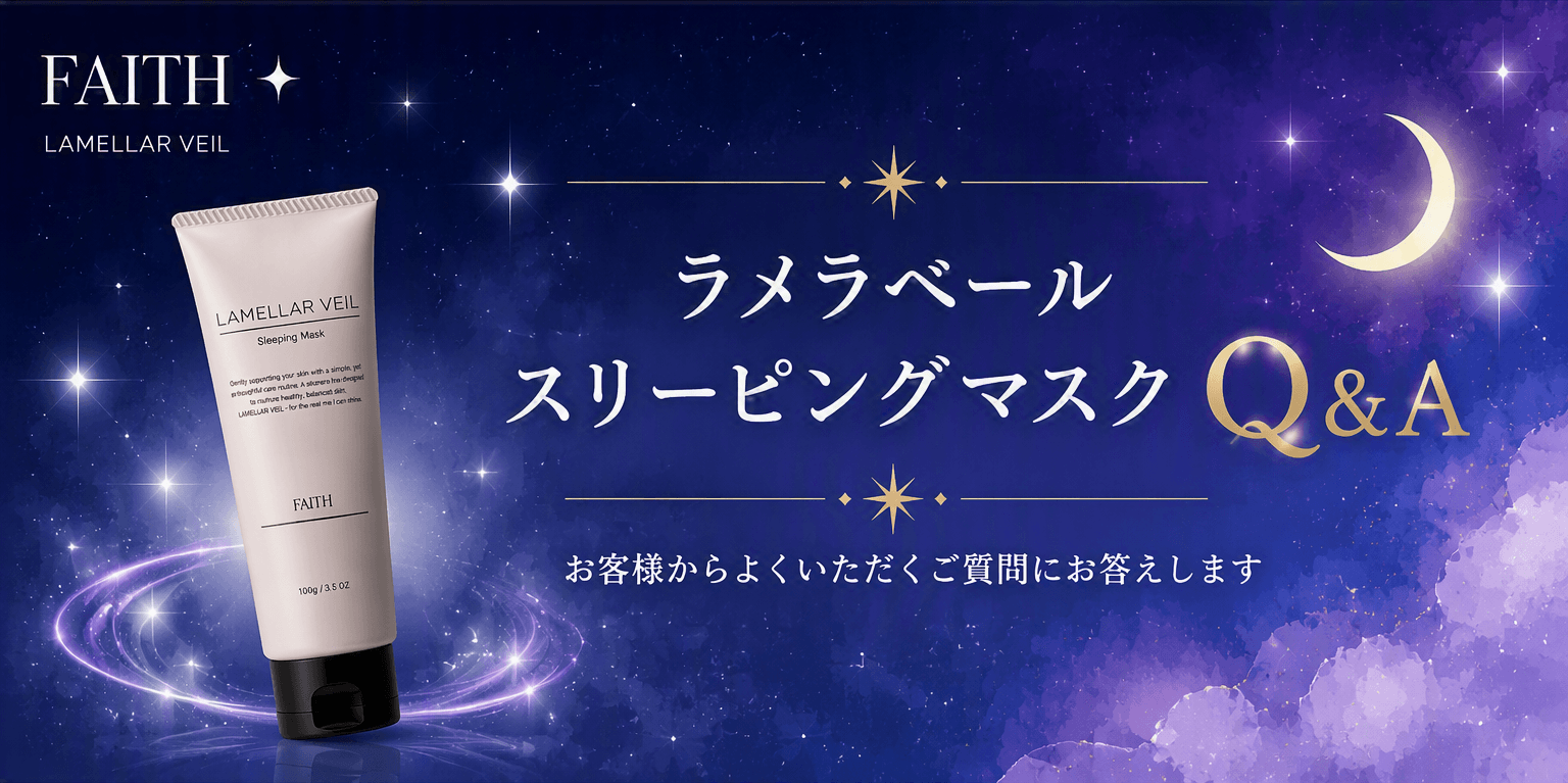 ラメラベール スリーピングマスクQ&A