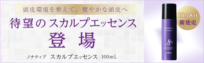 ノナティブ スカルプエッセンス 新発売