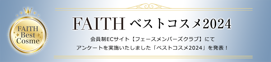 FAITH ベストコスメ2024