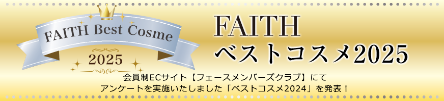 FAITH ベストコスメ2025