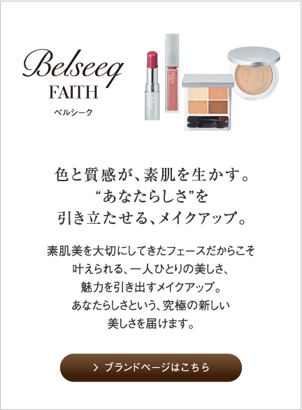 ベルシーク 商品ラインナップ