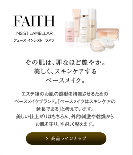 ブランドリスト（化粧品一覧）｜スキンケアからラメラケアへ。 FAITH