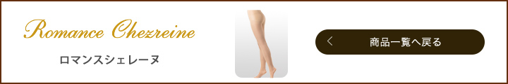 ロマンスシェレーヌ 商品一覧へ戻る