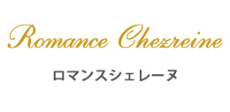 ロマンスシェレーヌ