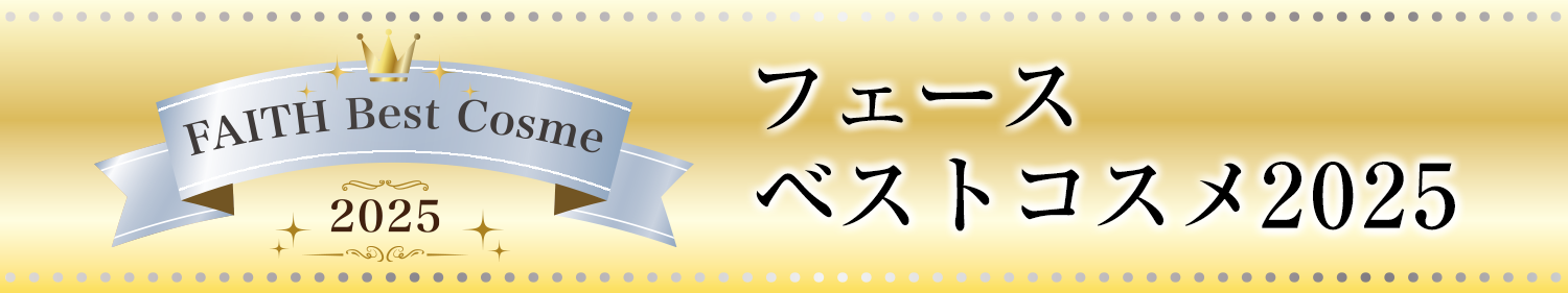 FAITH ベストコスメ2025