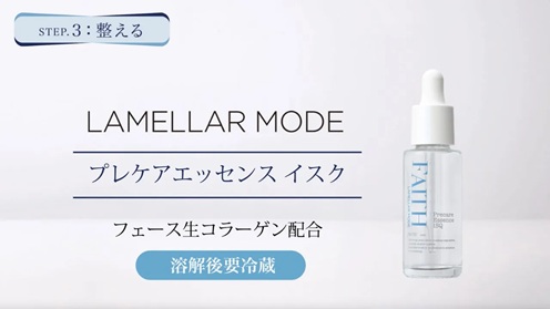 ラメラモード プレケアエッセンス イスク　使い方