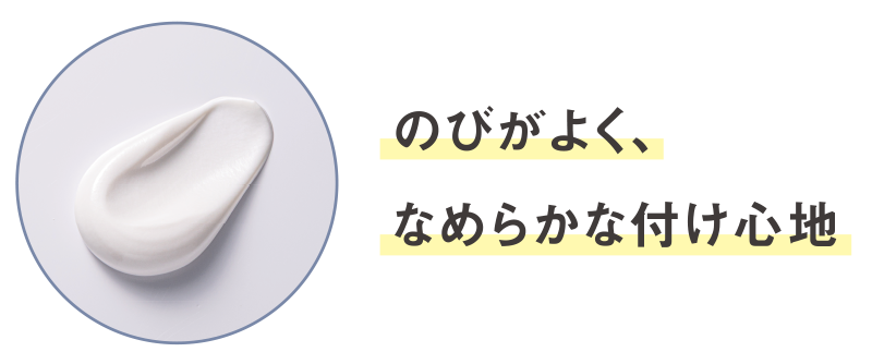 のびがよく、なめらかなつけ心地