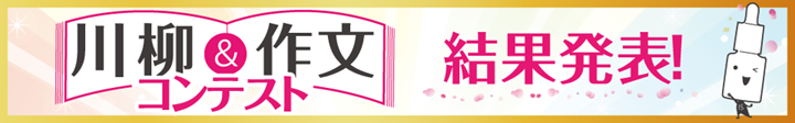 プレケアアイテム川柳＆作文コンテスト 受賞作品発表