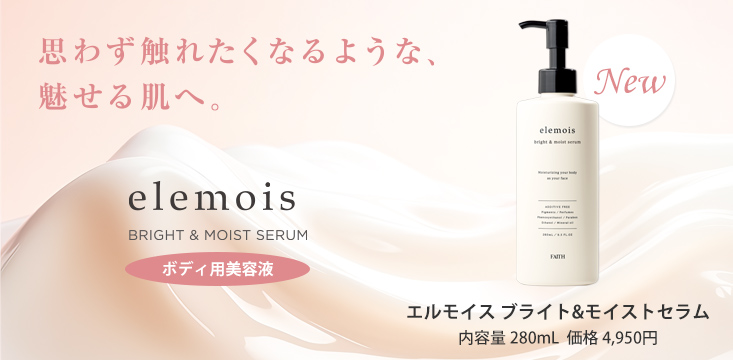 エルモイス ブライト&モイストセラム
