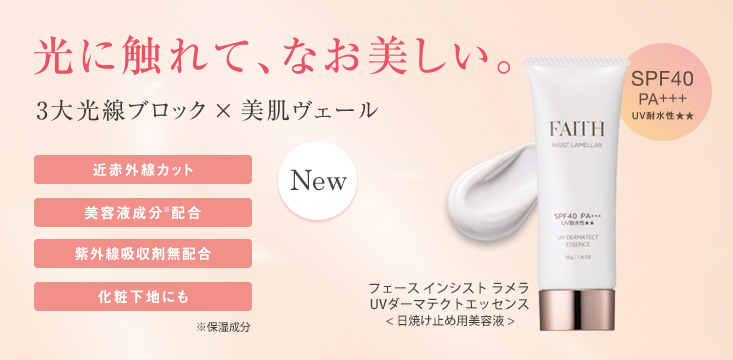 フェース インシスト ラメラ UVダーマテクトエッセンス 新発売