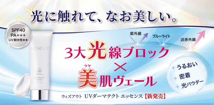 ウィズアウト UVダーマテクトエッセンス 新発売