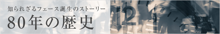 フェース80年史・80年の歴史と未来